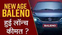 Maruti Suzuki की नई एज Baleno लॉन्च, जानें क्या है इसकी कीमत-WATCH
