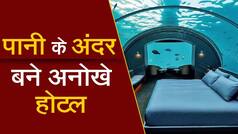 Underwater Hotels: पानी के अंदर बने हैं दुनिया के यह 8 अनोखे होटल, खूबसूरती देख कर दंग रह जायेंगे आप