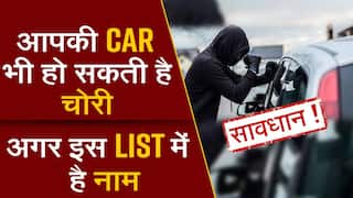कहीं आपकी गाड़ी के ऊपर भी तो चोरो की नज़र नहीं, कौनसी गाड़ियां हैं चोरो की पहली पसंद? Watch Video