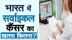 कितना खतरनाक है भारतीय महिलाओं के लिए Cervical Cancer? Expert द्वारा जानिए सब कुछ | Watch Video