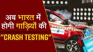 अब भारत में भी हो गाड़ियों की क्रैश टेस्टिंग, भारत NCAP होगी लागू ,Watch Video