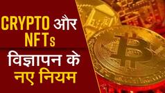 Crypto and NFTs Ads: एएससीआई ने विज्ञापनों के बनाए नियम, डिसक्लेमर में बताना होगा Risk के बारे में