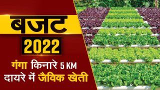 Budget 2022: जैविक खेती को बढ़ावा | गंगा नदी के किनारे 5 KM चौड़े कारिडोर में होगा प्रयोग