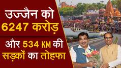 Video: नितिन गडकरी उज्जैन में 6247 करोड़ की लागत से 11 सड़कों का करेंगे शिलान्यास - Watch