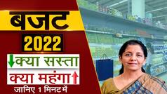 Union Budget 2022: जानिए बजट में क्या सस्ता और क्या हुआ महंगा | आपकी जेब पर क्या होगा असर