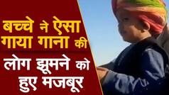 Viral Video: मारवाड़ी बच्चे ने गाया राजस्थानी लोकगीत, सोशल मीडिया पर बटोरी सुर्खियां; Must Watch