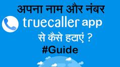 Tutorial: Truecaller से कैसे हटाएं अपना नाम और नंबर - Watch video