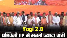 Yogi 2.0 Cabinet: योगी आदित्यनाथ के साथ 52 मंत्रियों ने भी ली शपथ, सबसे ज्यादा 16 मंत्री पश्चिमी UP से