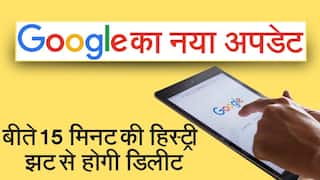 Google का आया धमाकेदार फीचर, 15 मिनट में डिलीट होगी सर्च हिस्ट्री