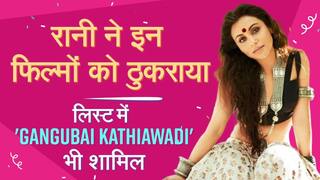 Rani Mukherji Birthday Special: क्या आप जानते हैं रानी मुखर्जी ने ‘गंगूबाई काठियावाड़ी’ और ‘लगान’ फिल्म में काम करने से किया था इंकार