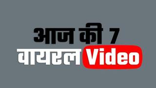 Top 7 Viral Videos of the day: नन्हे बालक की पैरों से तीरंदाजी, चिंपैंजी और कुत्ते की दोस्ती सहित बहुत कुछ हुआ viral