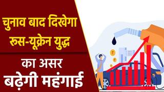 Russia-Ukraine War Impact: भारत पर फूटेगा महंगाई का बड़ा बम, चुनाव खत्म होने का कीजिए इंतज़ार | Watch Video