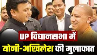 CM Yogi PC: उत्तर प्रदेश विधानसभा की पहली बैठक में योगी आदित्यनाथ और अखिलेश यादव की मुलाकात