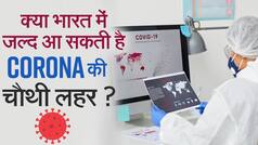 भारत में चौथी लहर को लेकर क्या कहते हैं एक्सपर्ट, देखें वीडियो