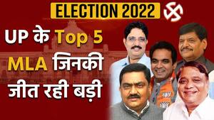 UP Assembly Election Results 2022 Updates: उत्तर प्रदेश के Top 5 MLA जिन्होंने अपने प्रतिद्वंदी को बड़े अंतर से हराया | Watch Video