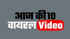 Top 10 Viral News: छपरा के Jewellery Shop में दिन दहाड़े 1 करोड़ की लूट, यूपी बाजपुर में तेंदुआ ने मचाया हड़कंप - Watch