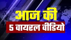 Top 5 Viral News में हम आपको दिखाने जा रहे हैं ऐसे दृश्य जिन्हें देख आप रह जाएंगे दंग | Viral