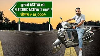पुरानी Honda Activa को मिनटों में बनाएं इलेक्ट्रिक स्कूटर, देखें वीडियो