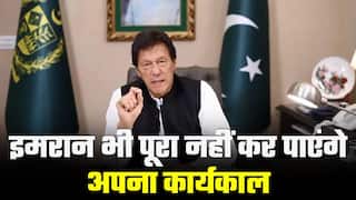 Pakistan Politics: पाकिस्तान की परंपरा रहेगी बरकरार, इमरान खान भी नहीं कर पाएंगे पूरा अपना कार्यकाल