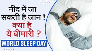 World Sleep Day 2022: क्या आप भी लेते हैं खर्राटे, एक्सपर्ट से जानें किस बीमारी को दे रहें न्योता - WATCH