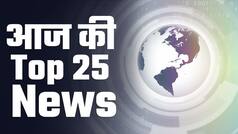 Top 25 News of The Day: दिन भर की बड़ी खबरें जिन्हें जानना चाहेंगे आप | Watch Video