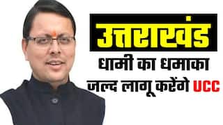 Uniform Civil Code in Uttarakhand: पुष्कर सिंह धामी ने दिया सख्त शासन का संदेश, जल्द लागू करेंगे Uniform Civil Code