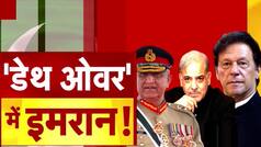 Imran Khan In Death Over: अपने ही देश में चौतरफा हमलों से परेशान इमरान खान | Watch Video