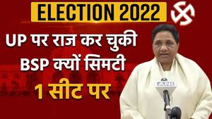 Election Results 2022 LIVE Updates Uttar Pradesh: किसी समय BSP की UP में बोलती थी तूती, आज क्यों सिमट गई 1 सीट पर | Watch Video