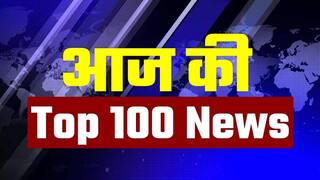 Top 100 News of The Day: दिन भर की वह 100 बड़ी खबरें जिनके बारे में देखना और जानना चाहेंगे आप | Watch Video