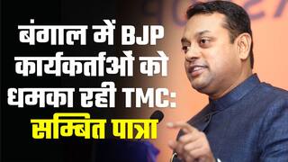 BJP press conference: प्रेस कॉन्फ्रेंस में TMC पर बिफरे भाजपा प्रवक्ता सम्बित पात्रा, लगाया पश्चिम बंगाल में धमकाने का आरोप | Watch Video