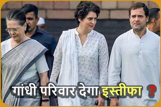 क्या पांच राज्यों के चुनाव में हार के बाद कांग्रेस पार्टी से इस्तीफा देने वाले हैं सोनिया, राहुल और प्रियंका गांधी ?