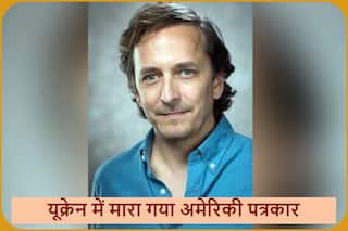 Russia Ukrain Crisis: अमेरिकी पत्रकार की हत्या, यूक्रेनियों का आरोप- रूसी हैं मौत के जिम्मेदार