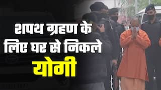 Yogi 2.0 Swearing in Ceremony: योगी आदित्यनाथ का काफिला शपथ ग्रहण समारोह स्थल के लिए निकला
