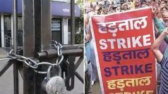 Bank Strike: इस महीने लगातार चार दिन बंद रहेंगे बैंक, मांगों को लेकर हड़ताल पर बैंक यूनियंस; नोट कर लें तारीख