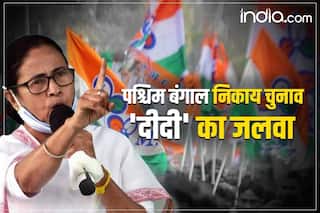 West Bengal Municipal Election Results 2022 LIVE: 'दीदी' की सेंचुरी, 108 में से 102 निगम पर TMC का कब्जा