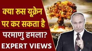 Nuclear War: क्या रूस कर सकता है Nuclear Bomb का इस्तेमाल? परमाणु हमले का Protocol जानिए Expert से