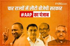 Elections Results 2022: रुझानों में यूपी-उत्तराखंड में फिर खिला 'कमल', मणिपुर-गोवा में BJP आगे; पंजाब में AAP का 'चमत्कार'