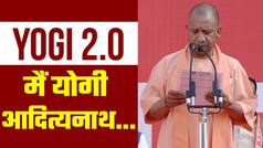 Yogi 2.0 Swearing in Ceremony: योगी आदित्यनाथ ने ली मुख्यमंत्री पद की शपथ