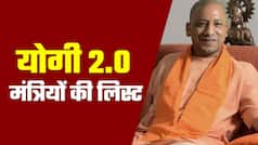 Yogi 2.0 Swearing in Ceremony: योगी आदित्यनाथ के मंत्रिमंडल में ये होंगे मंत्री, कई विधायक और कई पूर्व मंत्री हुए निराश