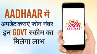Aadhaar Update: आधार कार्ड में  ज़रूर करवाएं अपने Phone Number को अपडेट,  मिलेगा इन सरकारी स्कीम का लाभ, Watch
