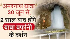 Amarnath Yatra 2022: वार्षिक अमरनाथ यात्रा 30 जून से शुरू, 43 दिनों तक चलेगी यात्रा, 11 अप्रैल से ऑनलाइन रजिस्‍ट्रेशन