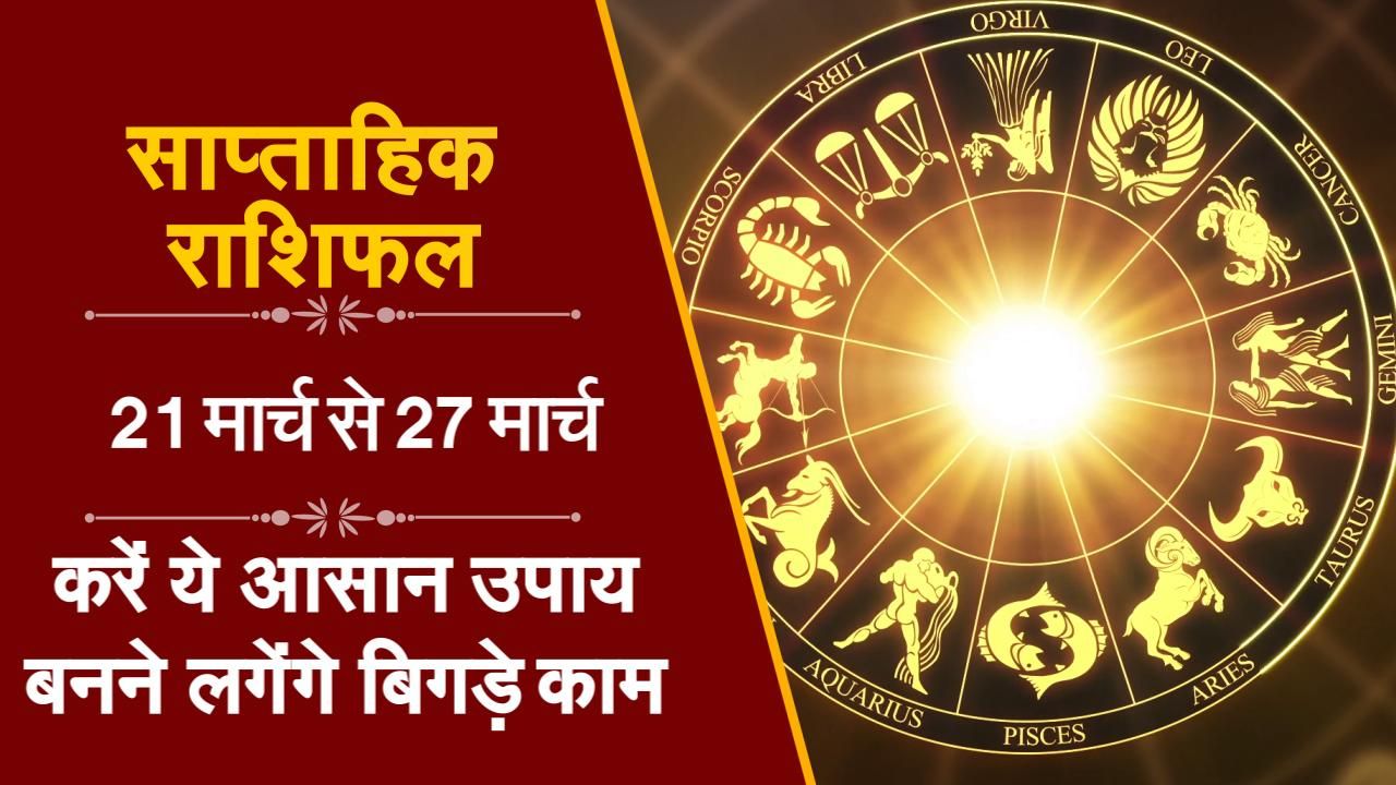 Weekly Horoscope From 21st To 27th March: Know What Blessings Does This New Week Has In Stored For You - Watch