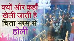 वाराणसी के मणिकर्णिका घाट पर जलती चिताओं के बीच भक्तों ने खेली चिता भस्म की होली