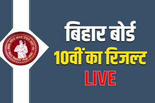 Bihar Board 10th Result 2022 Live: 97.4% अंक के साथ औरंगाबाद की रामायणी रॉय ने किया टॉप, 79.88% रहा इस बार पास प्रतिशत