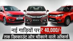 ऑटो कंपनियों का क्या है मार्च डिस्काउंट ऑफर, सभी कार मॉडलों पर कितनी मिल रही छूट-Watch