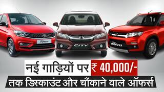 ऑटो कंपनियों का क्या है मार्च डिस्काउंट ऑफर, सभी कार मॉडलों पर कितनी मिल रही छूट-Watch