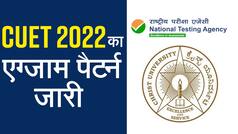 एनटीए (NTA) ने जारी किया CUET 2022 का एग्जाम पैटर्न, जानें कब से हो सकेगा आवेदन?
