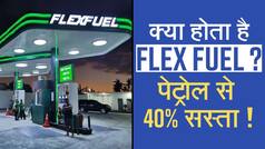 क्या होता है Flex Fuel, जानें यह कैसे करेगा काम-Watch
