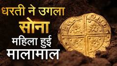 खेत में काम करने के दौरान महिला को मिले सोने के प्राचीन सिक्के, इलाके में हो रही चर्चा