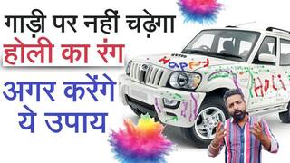 होली के रंगों से कार को बचाने के लिए इन आसान तरीकों का करें उपाय-WATCH